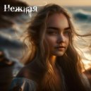 HOMYAKOV - Нежная (Original Mix)