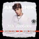 Amirchik - Эта любовь