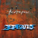 Асферикс - На Краю ()