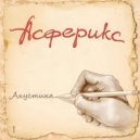 Асферикс - Чужие ()