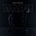 ogwhite - пари