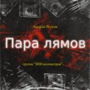 3000 Километров - Пара Лямов ()