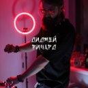 Richard Akirov - Диджей Ричард (prod. Black Rose Beatz)