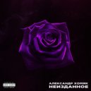 Александр Хомяк - No Love