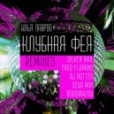 Илья Лавров - Клубная Фея