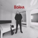 YOFU - Война ()