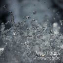Παναγιώτης Δρίζος - Άγριο Ποτάμι