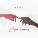 Брукс - Вера сильная