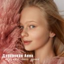 Анна Доровская - Музыка моей души (Original Mix)