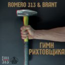 ROMERO 313, BRANT - гимн рихтовщика (Original Mix)