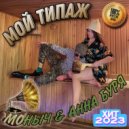 Моныч, АННА БУРЯ - Мой типаж
