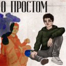 Андрюха из Суздаля - О простом