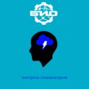 Био - Контроль самоконтроля