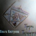 Ольга Кострова - Мы - Лучики Его любви