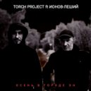 Torch Project ft. Ионов-Леший - Осень в городе Эн
