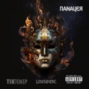 TIKТОКЕР, LEGENDOSE - Панацея