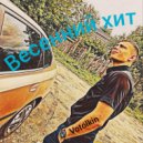 votolkin - Весенний хит
