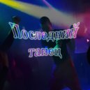 Саня Блок - Черный мечник (Original Mix)