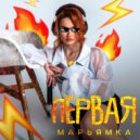 Марьямка - Первая (Original Mix)