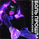 bodhocker, SoulAshes - Боль Прошла
