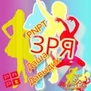 PNPT feat. Даша Давыдик - Зря
