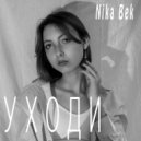 Nika Bek - Уходи (prod. by Rendow)