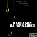 Shavoo trp & Goodween & A&T - Капельки на бумажки (Original Mix)