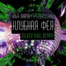 Илья Лавров - Клубная Фея (Silver Nail Remix)