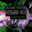 Илья Лавров - Клубная Фея (DJ Potter Remix)