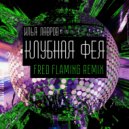 Илья Лавров - Клубная Фея (Fred Flaming Remix)