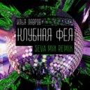 Илья Лавров - Клубная Фея (Seva Mix Remix)