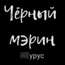 NEурус - Мэрин (Original Mix)