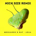 ШкольниК и Бау - Лола