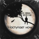 the Mirage ft. Silver Nail - Наступает ночь