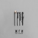 Таня, я блефую! - ЖГИ ()