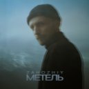 Zahozhiy - Метель ()