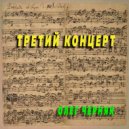 Олег Черняк - Третий концерт ()