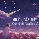 АНЯ - Где ты? (DJ-i-N Remix)