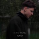 хуман - огонь внутри ()