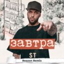ST - Завтра