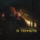 OGSOUND & Стихин - В темноте ()