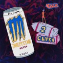 Neku Girl & Naterebi - Энергетик 2 Сырка ()