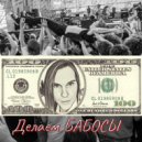 Чудо - Игорь - Делаем БАБОСЫ ()