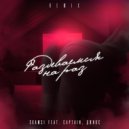 Skamsi & Captain & Джиос - Раздеваемся на раз (Remix)