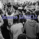 Чудо - Игорь - Делаем БАБОСЫ ()