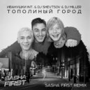 Иванушки Int. & Dj Shevtsov & Dj Miller - Тополиный город