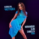 Karna.val - ЧАСТУШКА (Monamour x Slim x Shmelev Radio Edit)