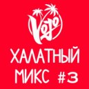 VoJo - Халатный Микс #3 ()