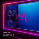 Anna Asti - Царица (DELUXE)