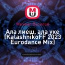 Михаил Веселов - Ала лиеш, ала уке